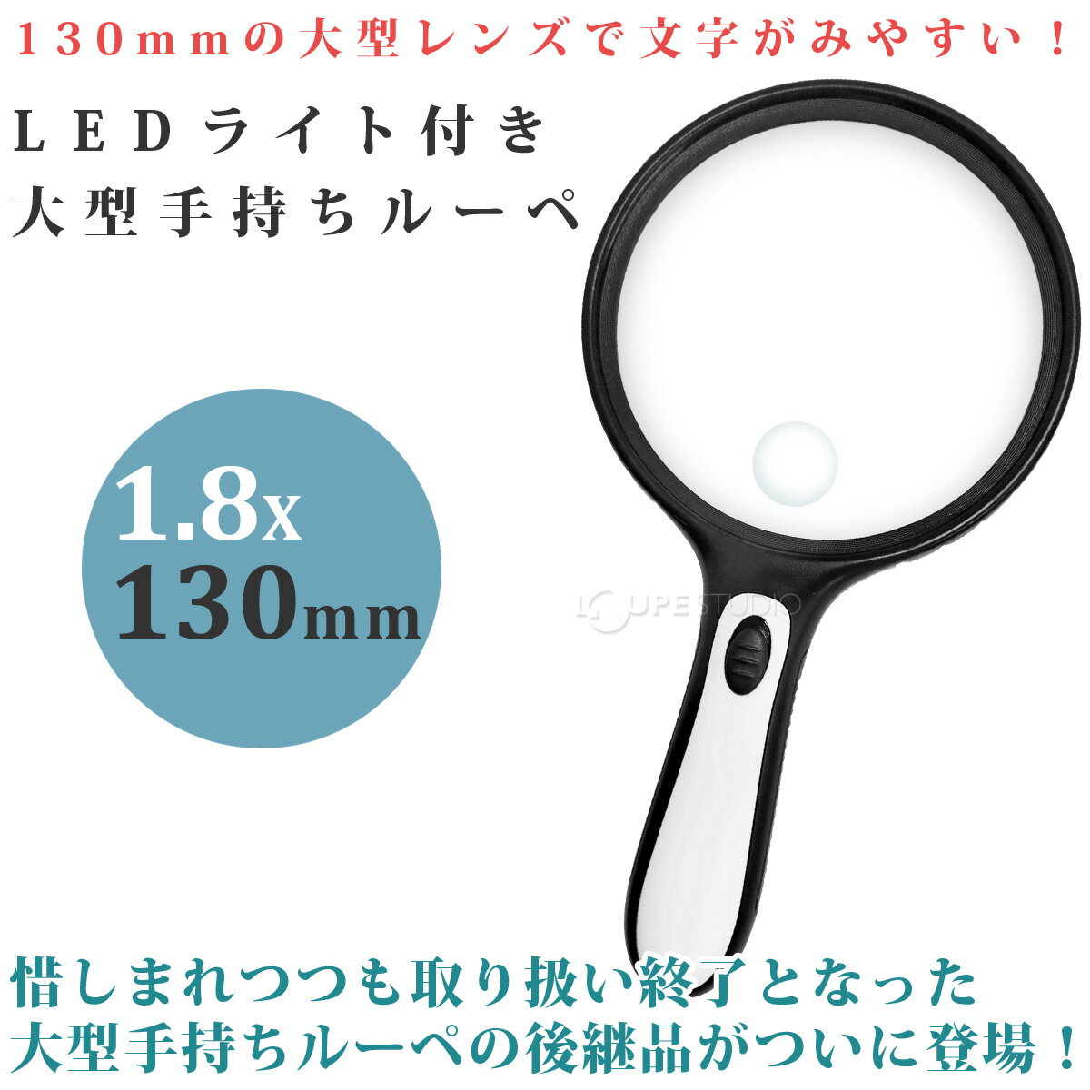 ルーペ LED ライト付き 大型 手持ちルーペ SN-130LH 1.8倍 130mm 虫眼鏡 拡大鏡 読書 池田レンズ