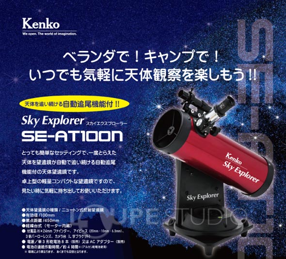 天体望遠鏡 スマホ 撮影 初心者用 天体望遠鏡セット 小学生 子供 携帯 自動追尾 ケンコー スカイエクスプローラー SE-AT100N 反射式
