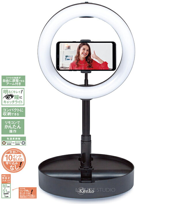 ルーペスタジオのLEDリングライト 約26cm スタンド 卓上 スマホ スマートフォン iphone 10インチ型 屋内 屋外 写真 動画撮影 自撮り 照明 WEB会議 リモート メイク ライト LED｜アングル2