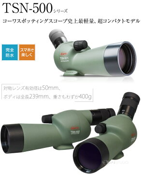 コーワ スポッティングスコープ 50mm スマホ撮影セット TSN-501・傾斜型/TSN-502・直視型 KOWA フィールドスコープ おすすめ 単眼鏡 コンパクト 望遠鏡