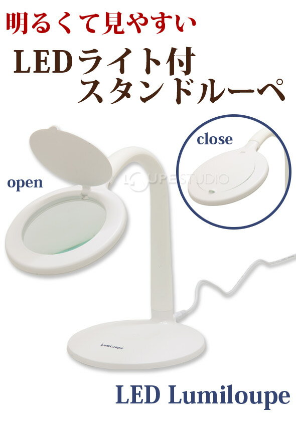 虫眼鏡 拡大鏡 ルミルーペ スタンド ルーペ LED 【送料無料】 拡大鏡 ルーペ スタンド LEDライト付