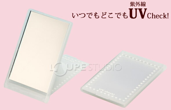 UVチェックコンパクトミラー コンパクト 手鏡 ハンドミラー・ミニ UV-10 おしゃれ 敬老の日 プレゼント ギフト 堀内鏡工業