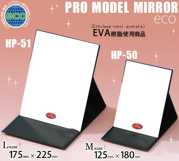 折立ミラー エコ L HP-51 ナピュアミラー プロモデル 鏡 かがみ 卓上鏡 スタンドミラー ナピュアミラー 特許取得 毛穴 シミ シワ メイク プロ仕様 堀内鏡工業