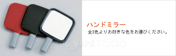 ハンドミラー レディ角型ハンドS M-02 鏡 手鏡 ミラー ハンドミラー おしゃれ