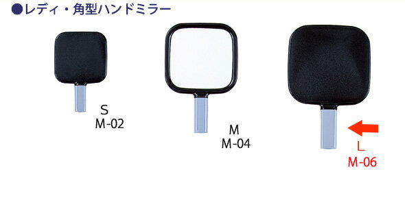 ハンドミラー レディ 角型 ハンド L M-06 鏡 手鏡 ミラー ハンドミラー おしゃれ