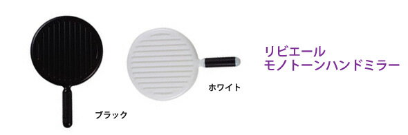 ハンドミラー モノトーン 鏡 サロン プロ 仕様 持ちやすい グリップ リビエール ミラー ハンドミラー 手鏡 丸型 美容院 ヘア・サロン 可愛い おしゃれ