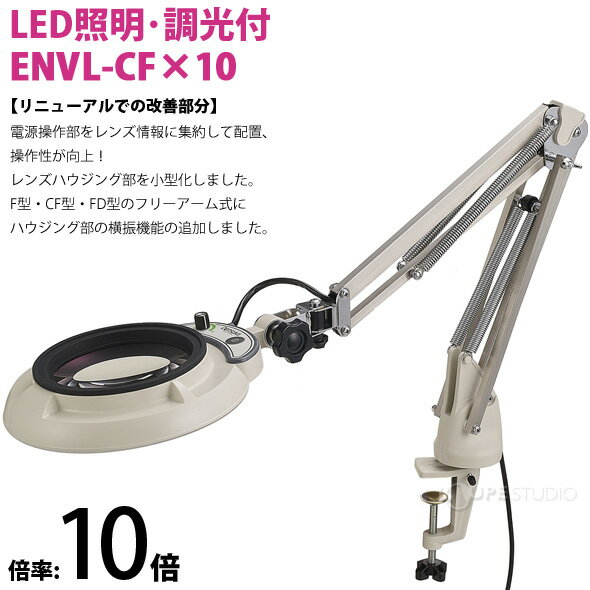 LED照明拡大鏡 コンパクトフリーアーム・クランプ取付式 明るさ調節機能付 ENVLシリーズ ENVL-CF型 10倍 ENVL-CFX10 オーツカ光学 虫眼鏡 LED照明拡大鏡 拡大 虫めがね 工業用 検査 趣味