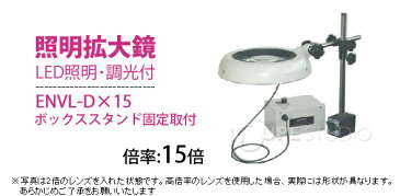 LED照明拡大鏡 ボックススタンド固定取付 明るさ調節機能付 ENVLシリーズ ENVL-D型 15倍 ENVL-DX15 オーツカ光学 拡大鏡 LED拡大鏡 ルーペ 検査 趣味