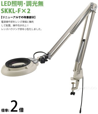 LED照明拡大鏡 フリーアーム・クランプ取付式 調光無 SKKLシリーズ SKKL-F型 2倍 SKKL-FX2 オーツカ光学