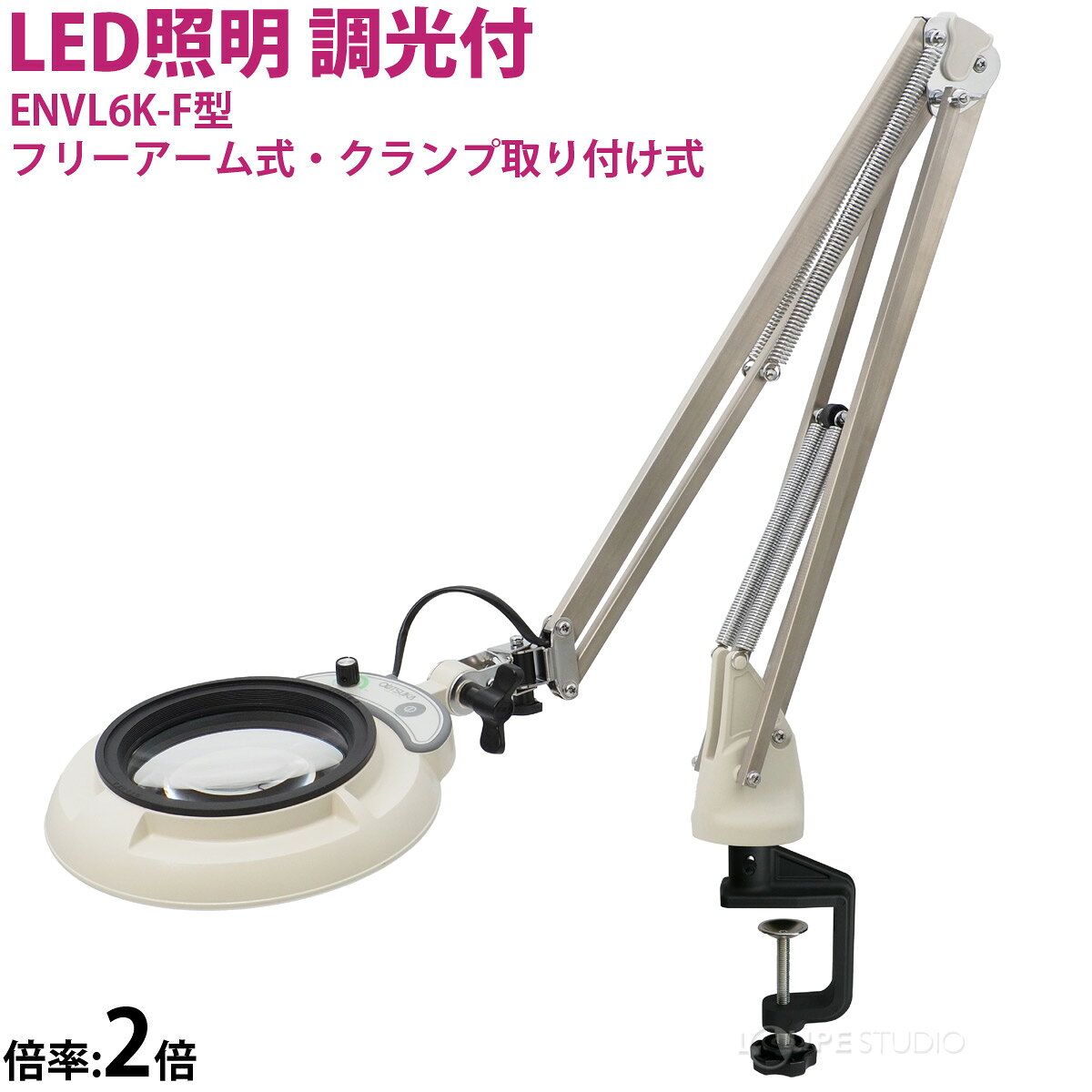 フルスペクトル LED 照明拡大鏡 フリーアーム式・クランプ取り付け式 2倍 ENVL6K-F...