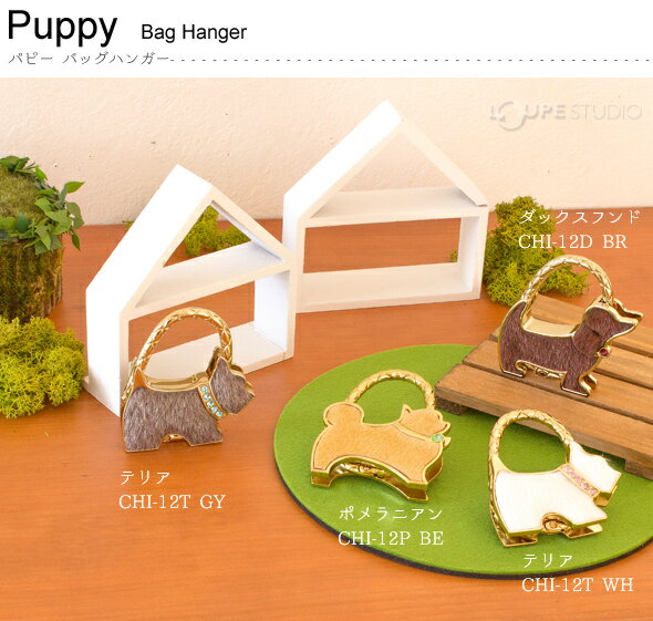 パピー バッグハンガー バッグ掛け フック リング バッグ掛けハンガー おしゃれ ポメラニアン Paladec チャーム 人気 母の日