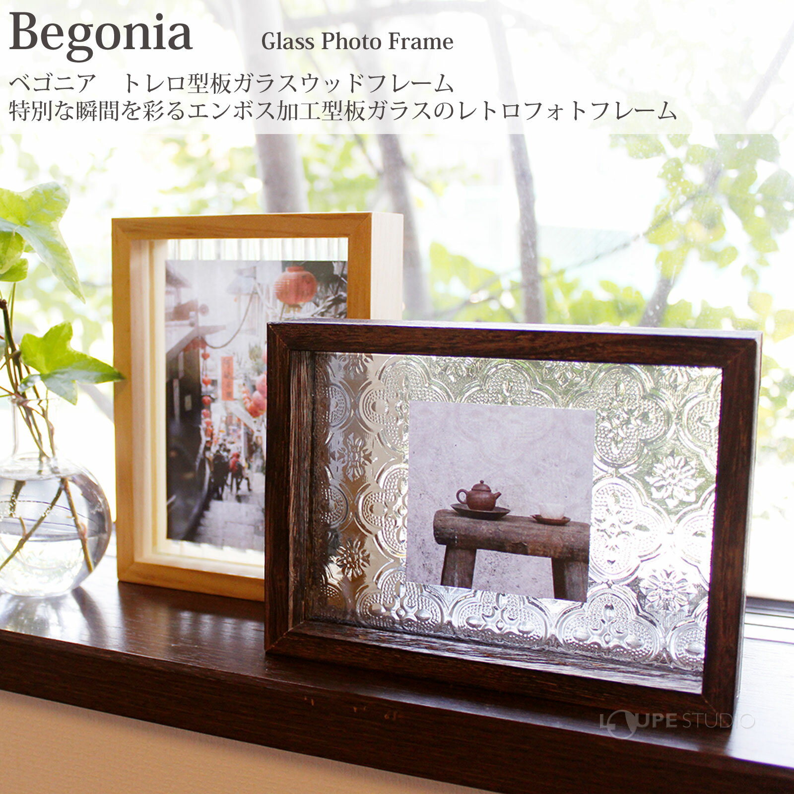 フォトフレーム 写真立て おしゃれ かわいい ベゴニア レトロガラス 木製 ガラス 卓上 インテリア 雑貨 オブジェ スクエア 四角 長方形 プレゼント ギフト [2]