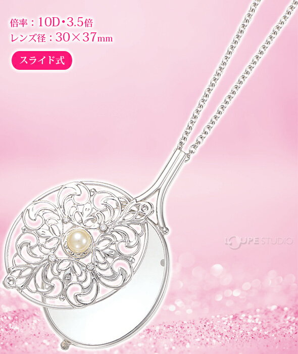 ブレストルーペ EW-3 スライド式 ペンダントルーペ 07198 パール PEARL 拡大鏡 虫眼鏡 虫めがね ルーペ ペンダント アクセサリー ギフト プレゼント 贈り物