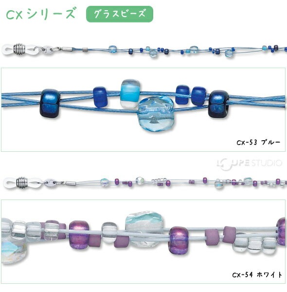 メガネチェーン CXシリーズ ビーズ グラスビーズ 70cm パール 眼鏡チェーン パーツ ビーズ レディース かわいい ギフト プレゼント