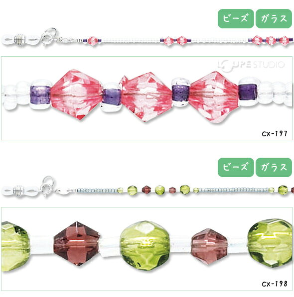 メガネチェーン CXシリーズ ビーズ パール 眼鏡チェーン パーツ ビーズ レディース...
