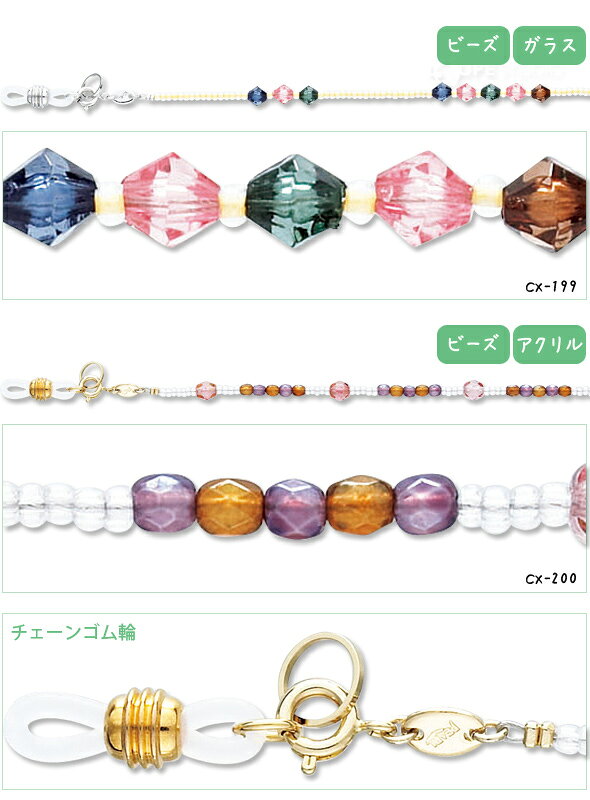 メガネチェーン CXシリーズ ビーズ パール 眼鏡チェーン パーツ ビーズ レディース...