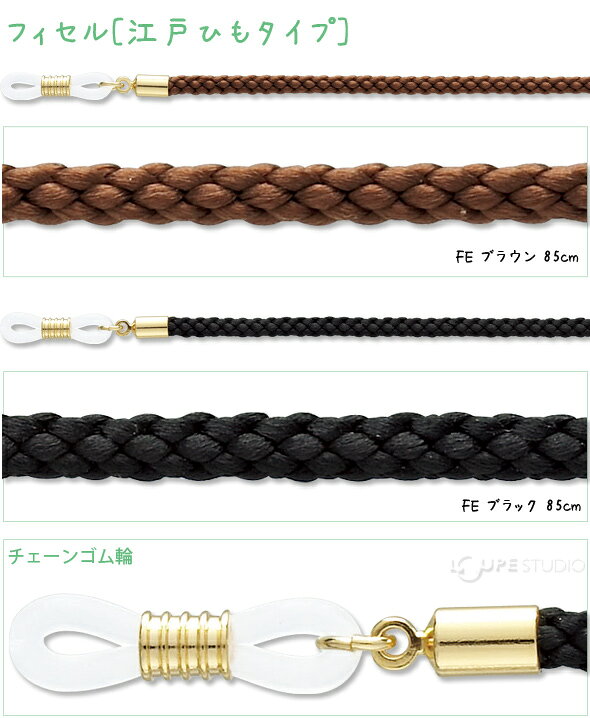 メガネチェーン フィセル[江戸ひもタイプ] 85cm パール 眼鏡チェーン 紐 パーツ レ...