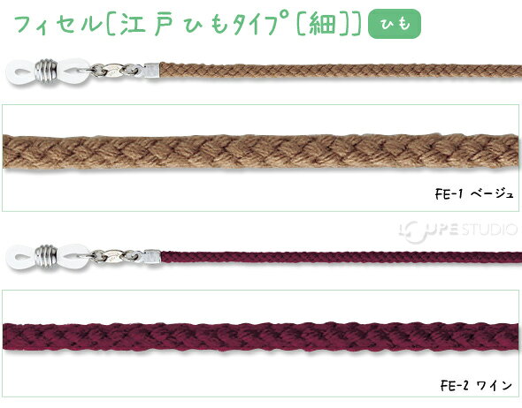 メガネチェーン フィセル[江戸ひもタイプ[細]]70cm パール 眼鏡チェーン 紐 パーツ...