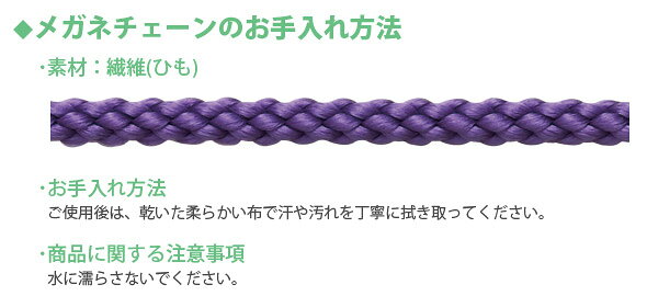 メガネチェーン フィセル[江戸ひもタイプ] 85cm パール 眼鏡チェーン 紐 パーツ レ...