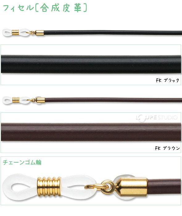 メガネチェーン フィセル[合成皮革] パール 眼鏡チェーン パーツ レディース メン...
