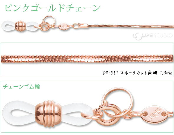 メガネチェーン ピンクゴールドチェーン PG-331 スネークカット角線 1.5mm パール ...
