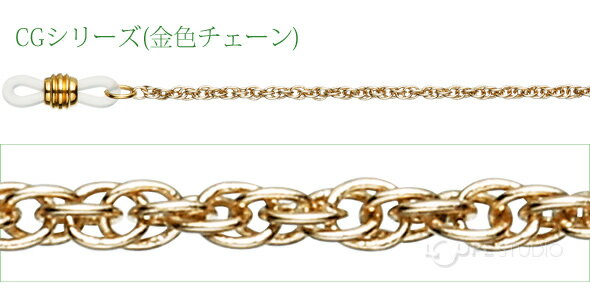 メガネチェーンCGシリーズ 金色チェーン 眼鏡チェーン レディース メンズ おしゃれ かわいい 女性用 男性用 プレゼント ギフト 母の日 プレゼント ギフト