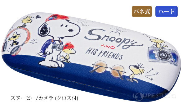 メガネケース スヌーピー/カメラ [クロス付][51309] バネ式 ハード おしゃれ かわいい 眼鏡ケース 子供 キャラクター 女性 プレゼント 母の日
