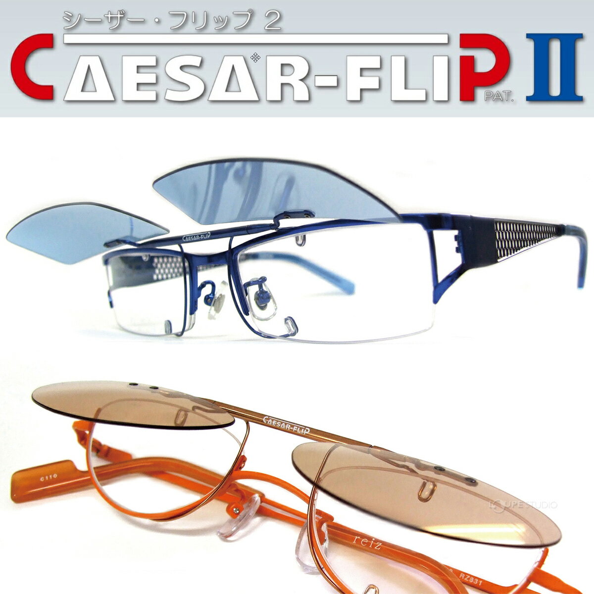 シーザー・フリップII フリップM薄用 メガネ サングラス ブルーライトカット 眼鏡 加工 前掛け メガネに装着 3