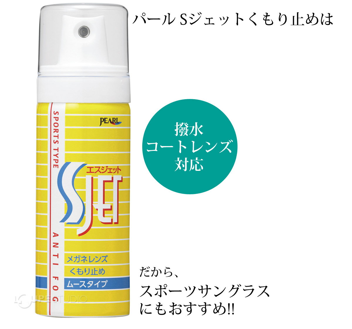 曇り止め メガネ 花粉メガネ Sジェット 12本入 小泡状 ムースタイプ レンズ サングラス ゴーグル 老眼鏡 曇らない
