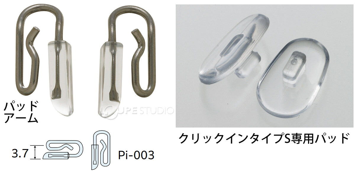 鼻パッド 鼻当て メガネ 眼鏡 部品 パーツ ノーズパッド 加工 交換 修理 眼鏡店 ピ...