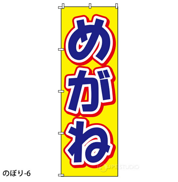 のぼり 旗 店舗 お店 ショップ 販促 メガネ サングラス コンタクトレンズ 補聴器 眼鏡屋 セール