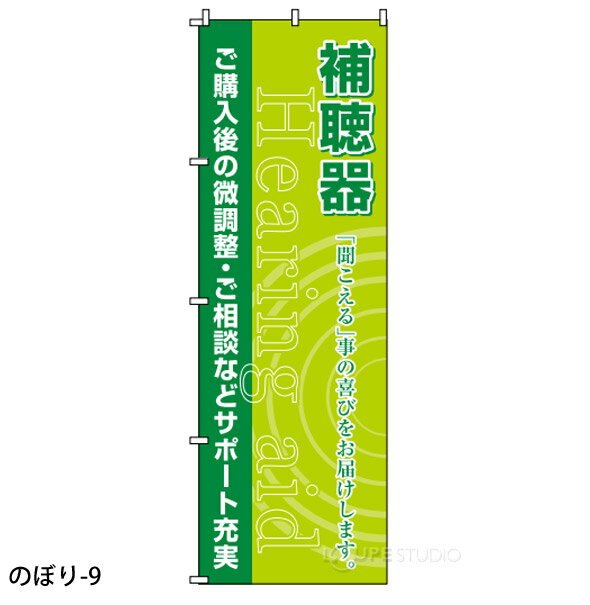 のぼり 旗 店舗 お店 ショップ 販促 メガネ サングラス コンタクトレンズ 補聴器 眼鏡屋 セール