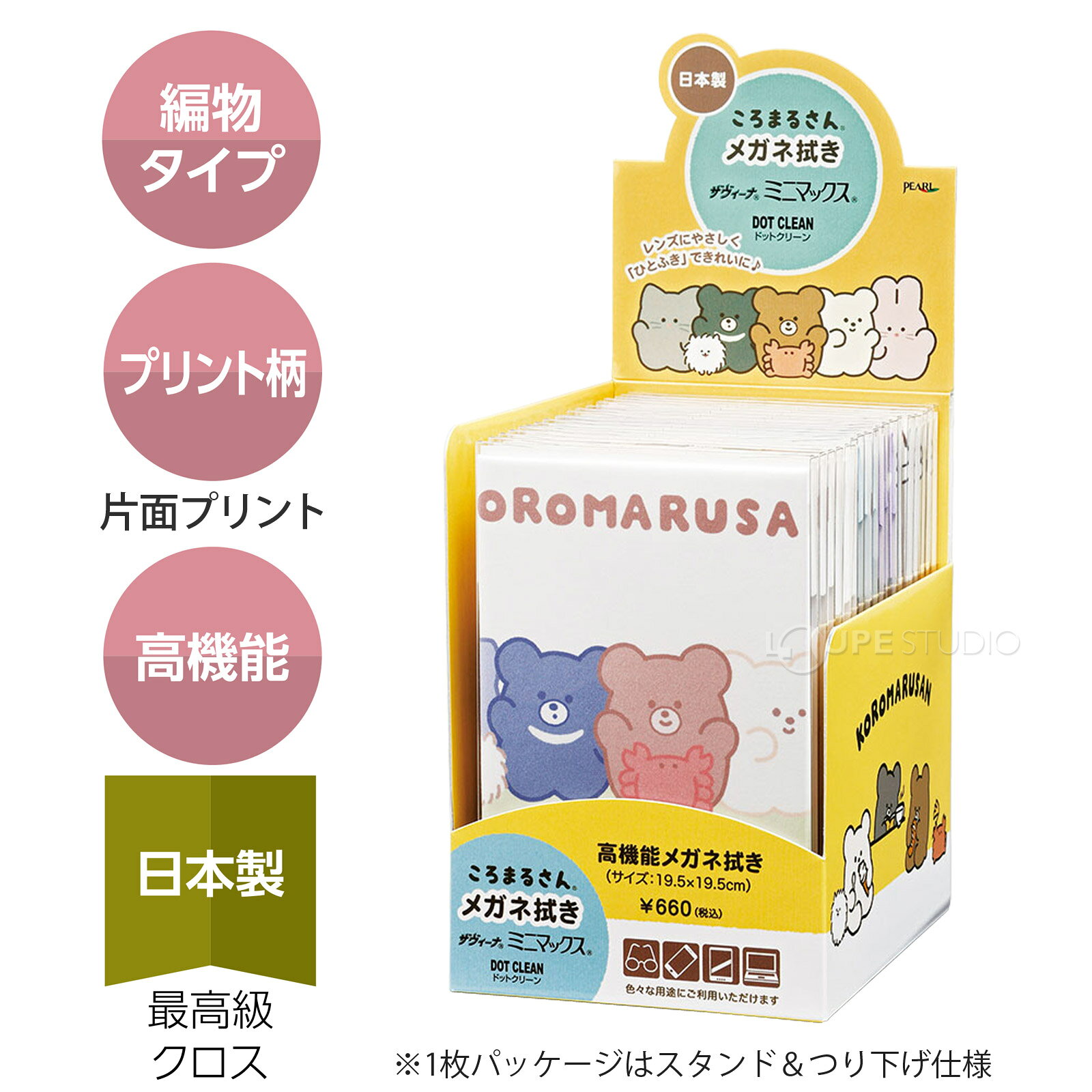ルーペスタジオの高機能 メガネ拭き 眼鏡拭き めがね拭き クロス クリーニング メガネクロス スマホ拭き 液晶 携帯 お手入れ ザヴィーナミニマックス ころまるさん 動物 かわいい 子供 キッズ 日本製｜アングル2