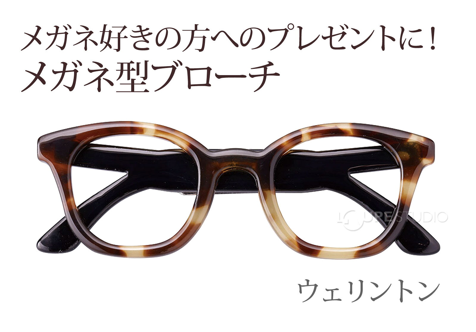 メガネ型 ブローチ メガネブローチ おしゃれ かわいい レディース メンズ アクセサ...