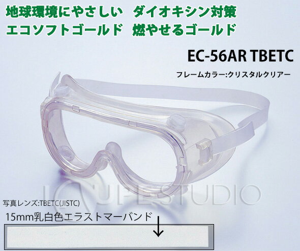 保護ゴーグル 黄砂 保護メガネ 日本製 エコソフトゴーグル 黄砂EC-56 TBETC [JISTC...