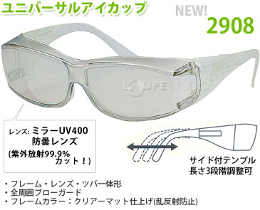 保護メガネ ユニバーサルアイカップ 2908 ミラーUV400 アジャスタブルフレーム 花粉メガネ おしゃれ ゴーグル 花粉症対策 サングラス uv 紫外線カット アイケア ウィルス対策 インフルエンザ 飛沫 感染 予防 コロナウイルス 対策