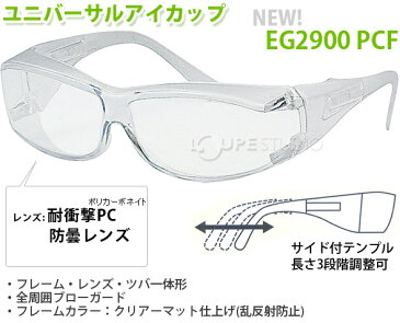 保護メガネ ユニバーサルアイカップ EG2900 PCF 花粉 防塵 メガネ おしゃれ ゴーグル 花粉症対策 サングラス uv 紫外線カット トーアボージン アイケア ウィルス対策 インフルエンザ 飛沫 感染 予防 コロナウイルス 対策