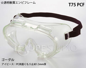 保護ゴーグル メガネ メガネ ゴーグル T75 AF 保護メガネ TOA75シリーズ ウィルス対策 インフルエンザ 飛沫 感染 予防 コロナウイルス 対策