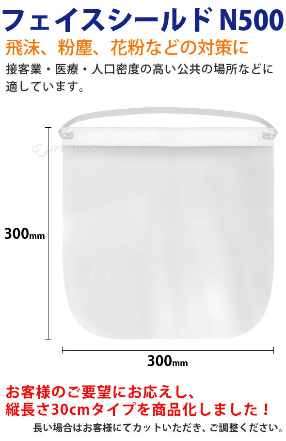 フェイスシールド 30cm 日本製 感染対策 フィルム 目立たない 保護面 簡易式 かぶり型防災面 防災 ウィルス ウイルス対策 飛沫 感染 予防 メガネの上から 防塵マスク併用可 学校 2