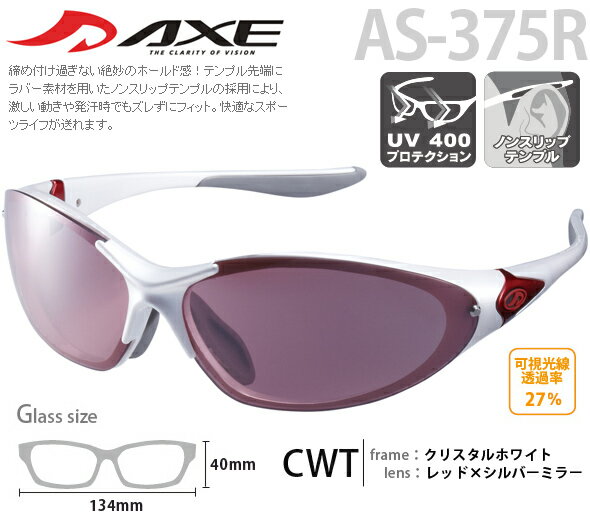 スポーツサングラス UVカット AS-375 ACTIVE STYLE メンズ レディース ゴルフ ドライブ 釣り 紫外線カット99.9％ AXE アックス 父の日