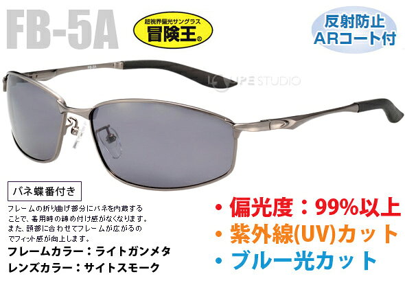 偏光サングラス FLASH BATTLE [フラッシュ バトル] UV カット FB-5A FB-5B 冒険王 FLASH BATTLE 偏光グラス 視泉堂 ゴルフ UV カット 釣り サイクリング ドライブ
