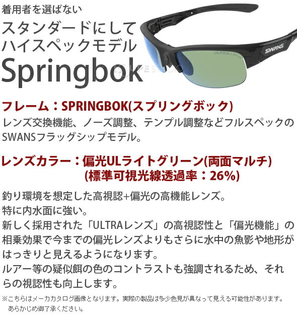 サングラス 偏光レンズ ウルトラレンズ 両面マルチ メンズ レディース ドライブ 釣り ゴルフ スポーツ SPRINGBOK フレーム+L-SPB-0168 PLGRN おすすめ 人気 SWANS スワンズ