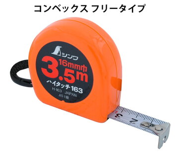 メジャー 巻尺 3.5m コンベックス ハイタッチ H-163 フリータイプ JIS 78007 計測 大工道具 シンワ測定