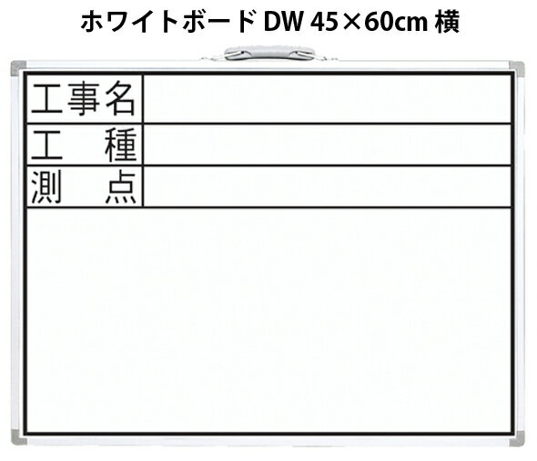 ホワイトボード DW 45×60cm「工事名・工種・測点」 横 77332 測量 測量用品 工事用 工事現場 写真撮影用 シンワ測定 2