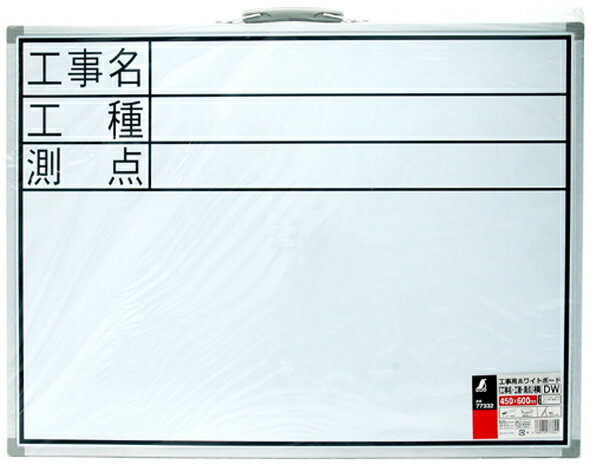 ホワイトボード DW 45×60cm「工事名・工種・測点」 横 77332 測量 測量用品 工事用 工事現場 写真撮影用 シンワ測定 3