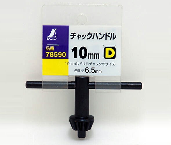 チャックハンドル D 10mm 78590 電気ドリル 電動工具 工場用 工具 シンワ測定