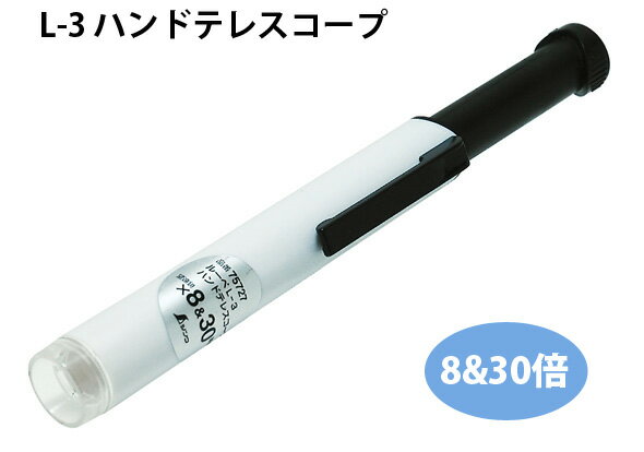 虫眼鏡 ルーペ L-3 ハンドテレスコープ 8倍&30倍 75727 虫めがね 望遠鏡 顕微鏡 実験 検査 小学生 シンワ測定