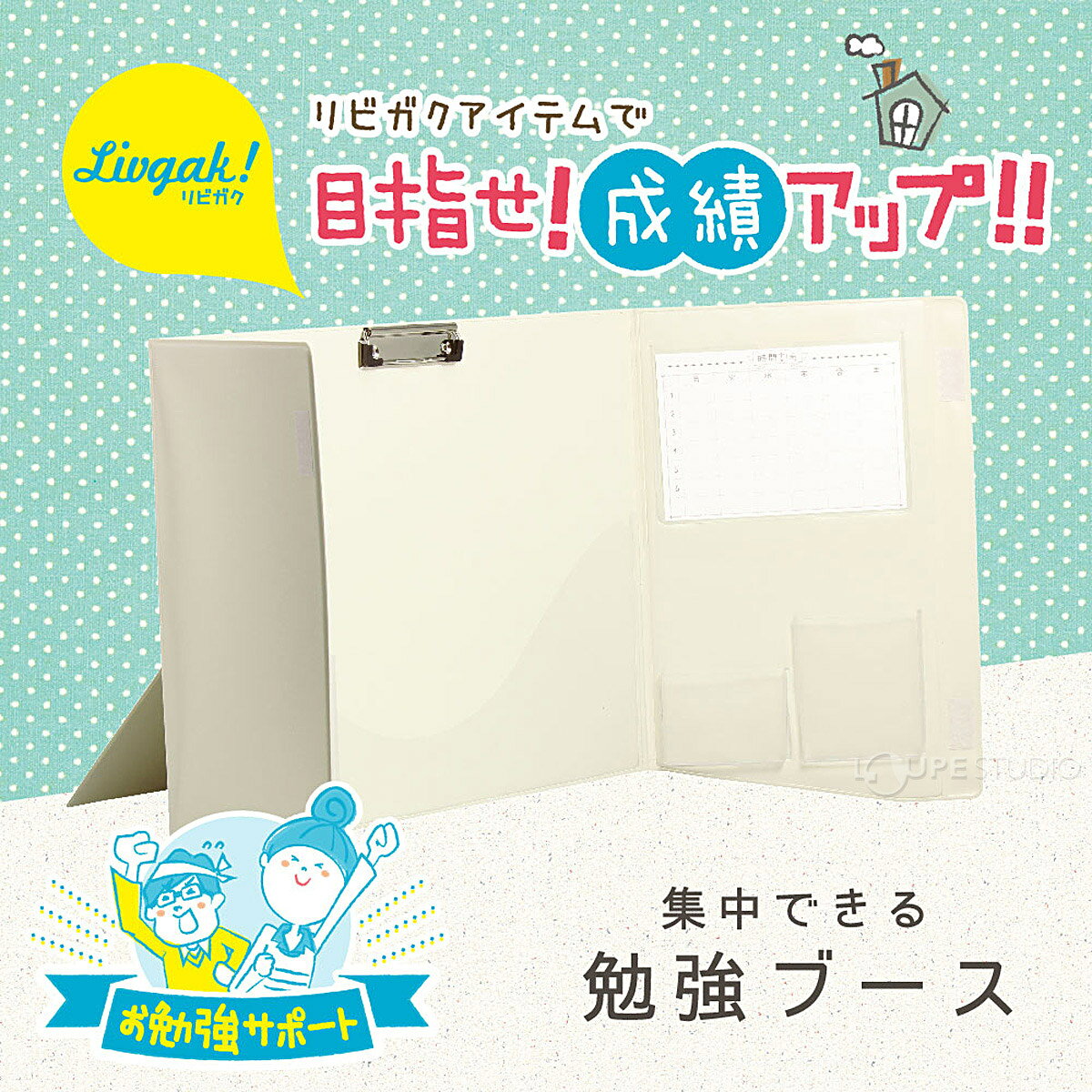 勉強 学習 テーブル デスク 机 文具 文房具 リビング学習 自宅学習 家庭学習 リビガク 集中できる勉強ブース アイボリー 白 手元が暗くなりにくい ソニック sonic loupe-studio-11242397 ルーペスタジオ サンプル画像2
