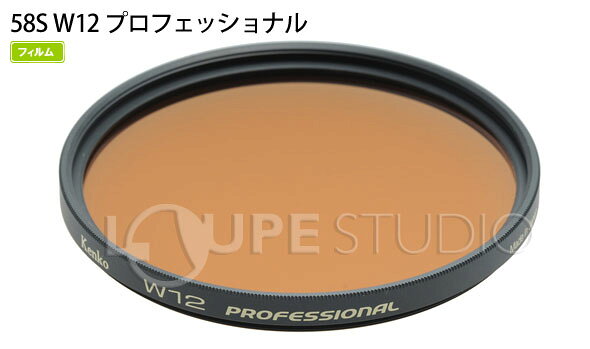 カメラ用 色温度変換・色補正 フィルター 温調 58S W12 プロフェッショナル Kenko ...