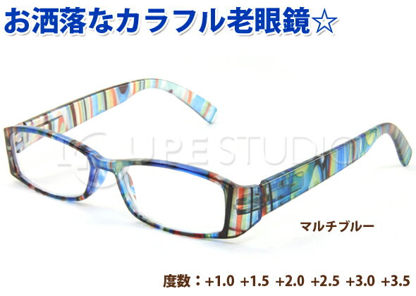 リーディンググラス 老眼鏡 [シニアグラス] 専用ケース付き RP399 マルチブルー カラフル 女性 おしゃれ ホワイトデー バレンタインデー お返し おしゃれ